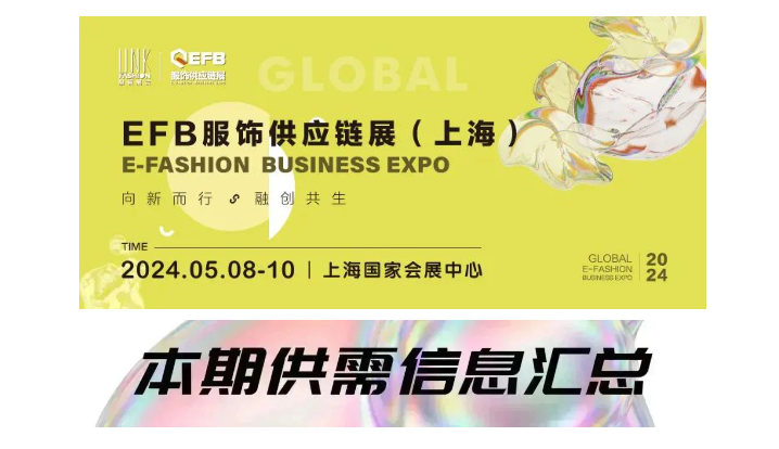 EFB服飾供應鏈展
