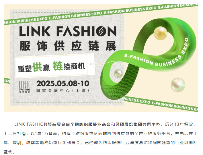 LINK服飾供應(yīng)鏈展 LINK服飾供應(yīng)鏈展