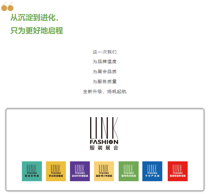 LINK服飾供應(yīng)鏈展 LINK服飾供應(yīng)鏈展