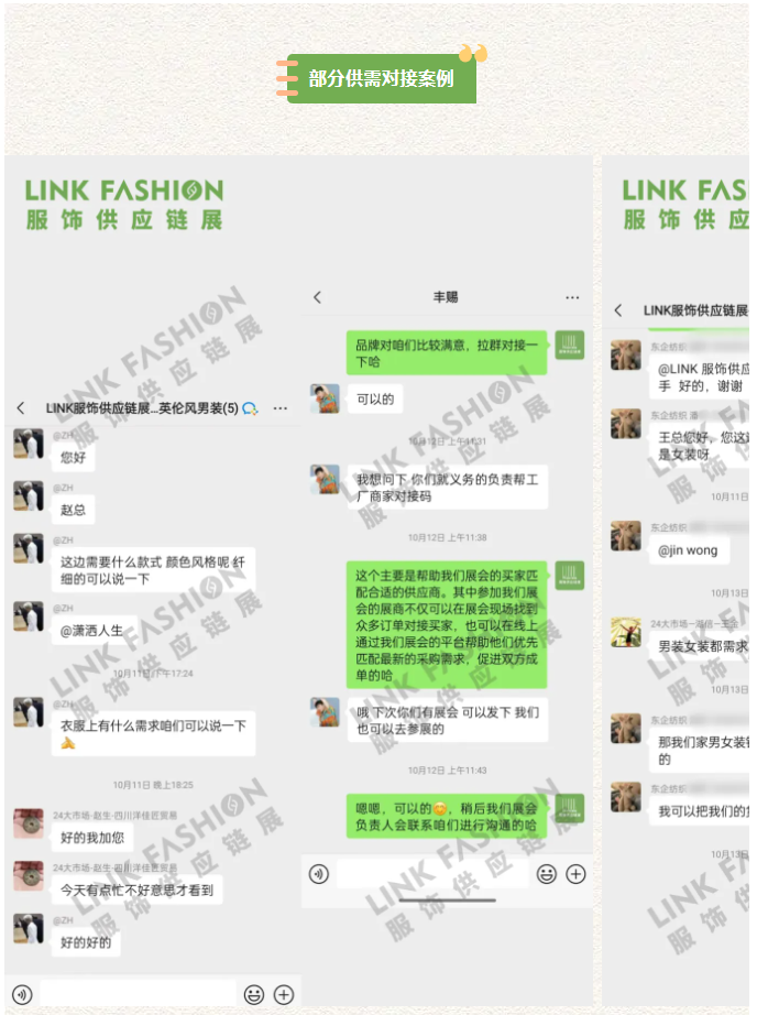 LINK服飾供應鏈展