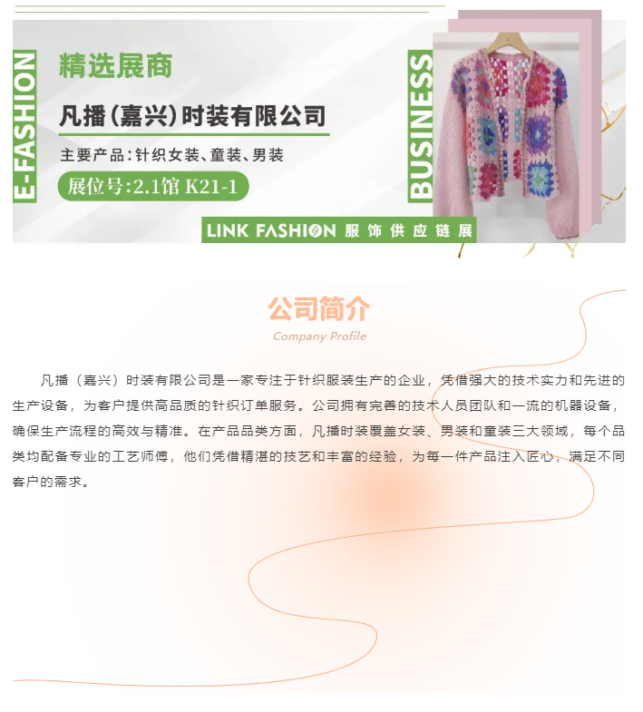 LINK服飾供應鏈展