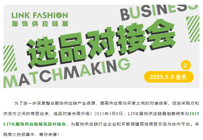 LINK服飾供應(yīng)鏈展