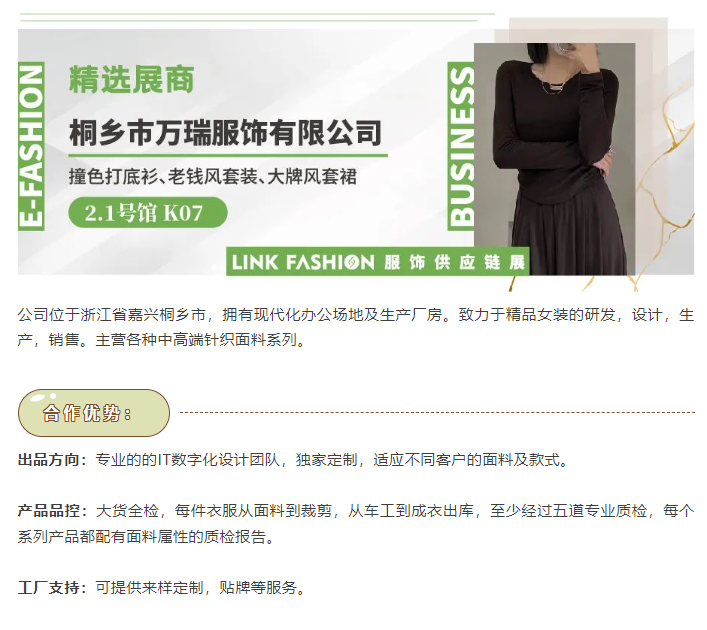 LINK服飾供應鏈展