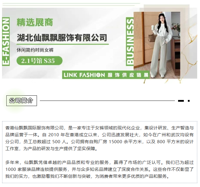 LINK服飾供應(yīng)鏈展