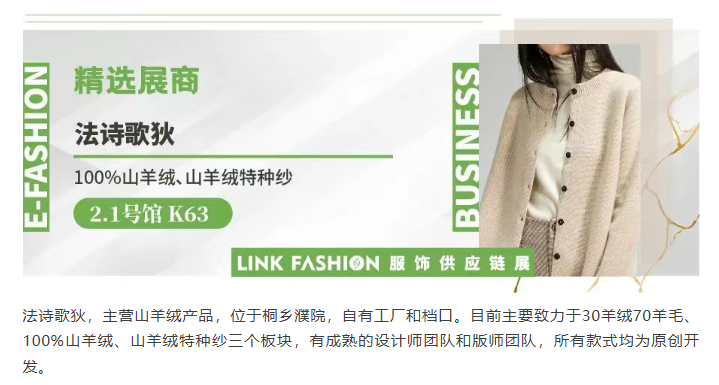 LINK服飾供應鏈展