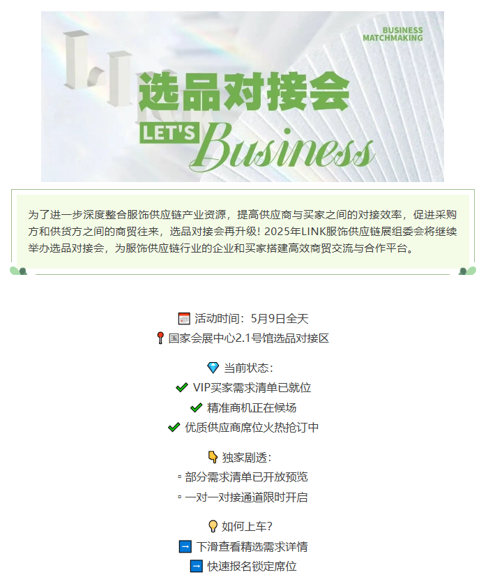 LINK服飾供應鏈展